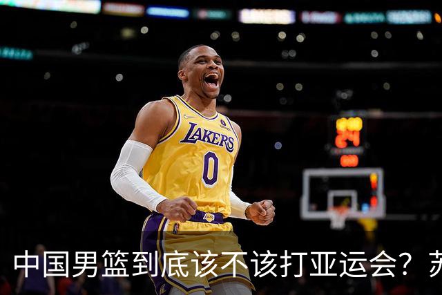 中国男篮到底该不该打亚运会？苏群的观点遭到杨毅的嘲讽