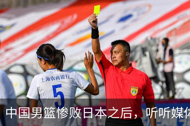 中国男篮惨败日本之后，听听媒体专家怎么说，苏群点评一针见血！