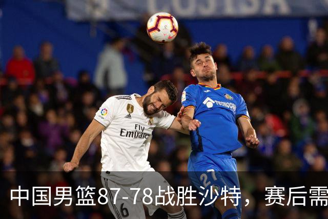中国男篮87-78战胜沙特，赛后需反思的6大事实