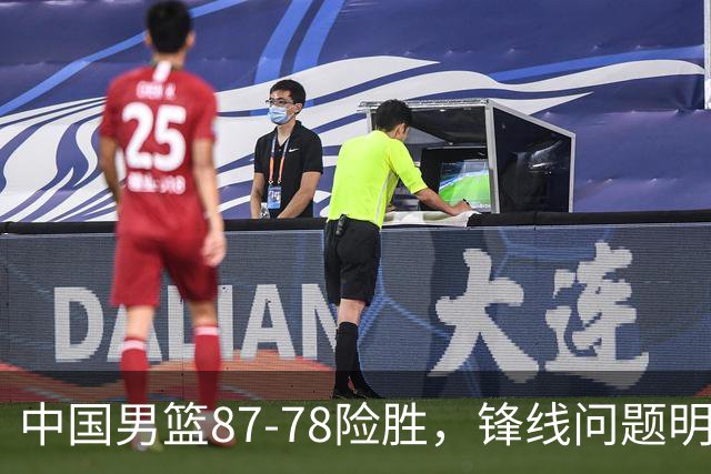 中国男篮87-78险胜，锋线问题明显，四球员状态不佳，廖三宁是最大功臣