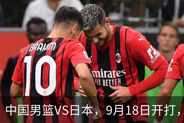 中国男篮VS日本，9月18日开打，CCTV5现场直播！一场无需动员的对决