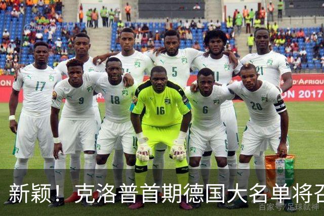 新颖！克洛普首期德国大名单将召多达40人！分2批参赛 29人已确定
