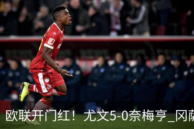 欧联开门红！尤文5-0奈梅亨 冈萨雷斯破门+造点沃尔特马德处子球
