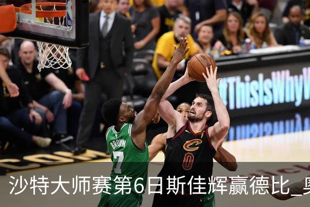 沙特大师赛第6日斯佳辉赢德比 奥沙利文6-5张安达