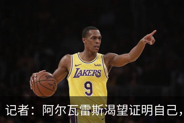 记者：阿尔瓦雷斯渴望证明自己，他是最急于赢得马竞球迷认可的人